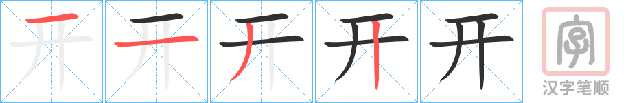 《开》的笔顺分步演示（一笔一画写字）