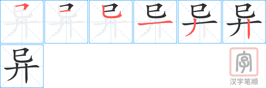 《异》的笔顺分步演示（一笔一画写字）
