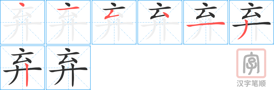 《弃》的笔顺分步演示（一笔一画写字）