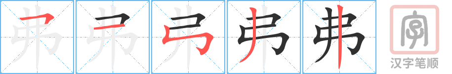 《弗》的笔顺分步演示（一笔一画写字）