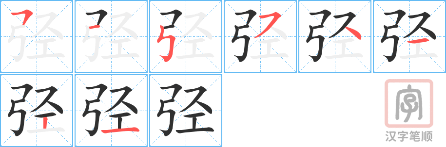 《弪》的笔顺分步演示（一笔一画写字）