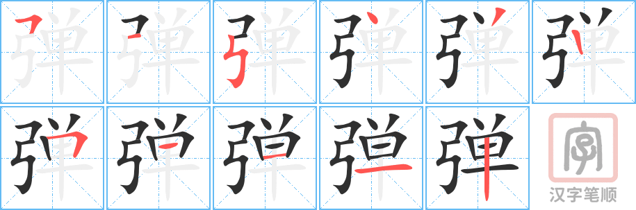 《弹》的笔顺分步演示（一笔一画写字）
