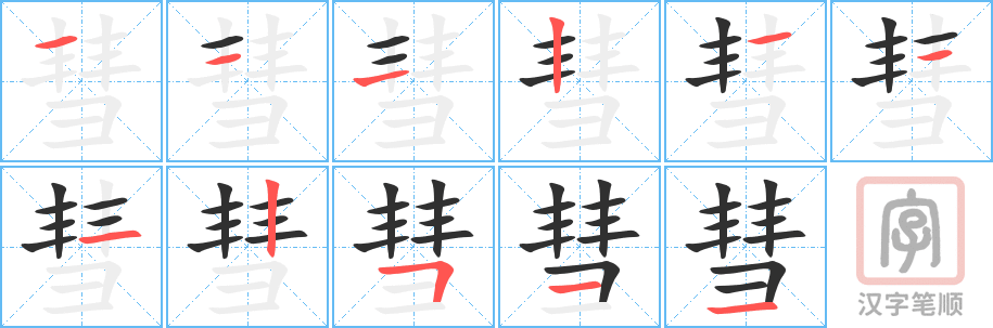 《彗》的笔顺分步演示（一笔一画写字）