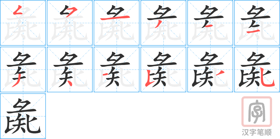 《彘》的笔顺分步演示（一笔一画写字）