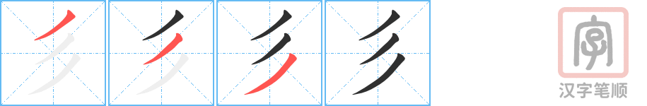 《彡》的笔顺分步演示（一笔一画写字）