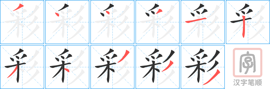 《彩》的笔顺分步演示（一笔一画写字）