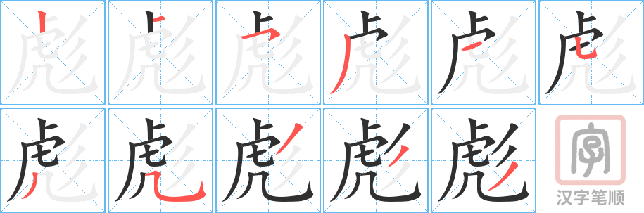 《彪》的笔顺分步演示（一笔一画写字）