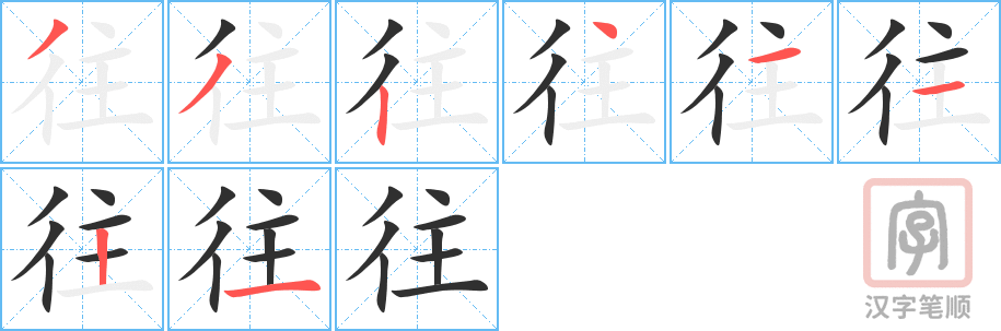 《往》的笔顺分步演示（一笔一画写字）