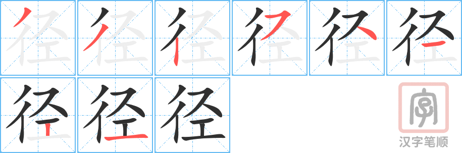 《径》的笔顺分步演示（一笔一画写字）