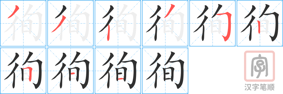 《徇》的笔顺分步演示（一笔一画写字）