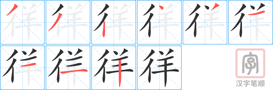 《徉》的笔顺分步演示（一笔一画写字）
