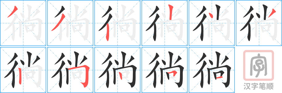 《徜》的笔顺分步演示（一笔一画写字）