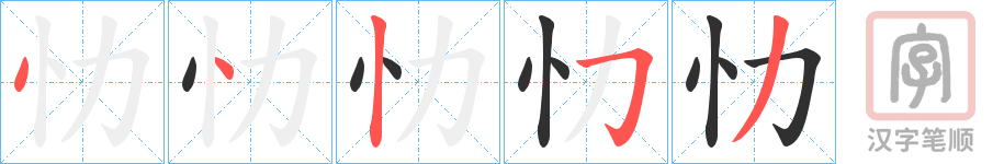 《忇》的笔顺分步演示（一笔一画写字）