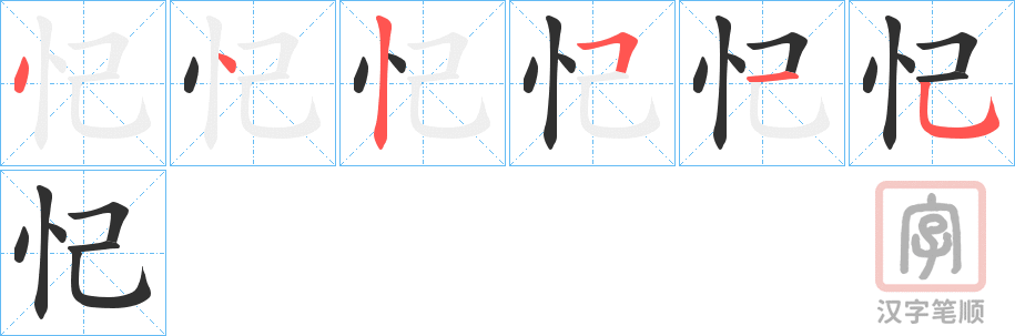 《忋》的笔顺分步演示（一笔一画写字）