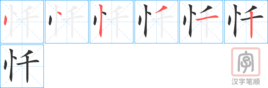 《忏》的笔顺分步演示（一笔一画写字）