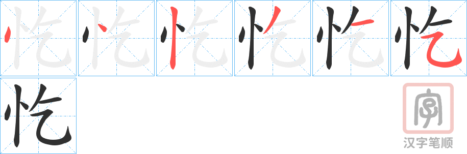 《忔》的笔顺分步演示（一笔一画写字）