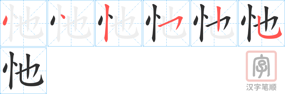 《忚》的笔顺分步演示（一笔一画写字）