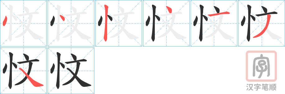 《忟》的笔顺分步演示（一笔一画写字）