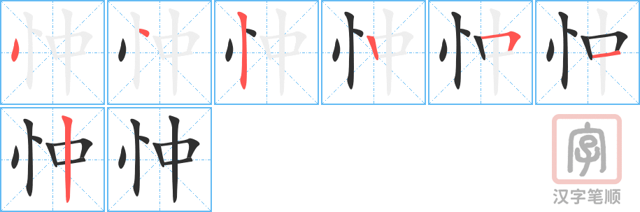 《忡》的笔顺分步演示（一笔一画写字）