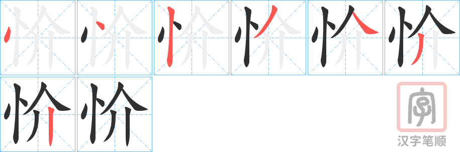 《忦》的笔顺分步演示（一笔一画写字）