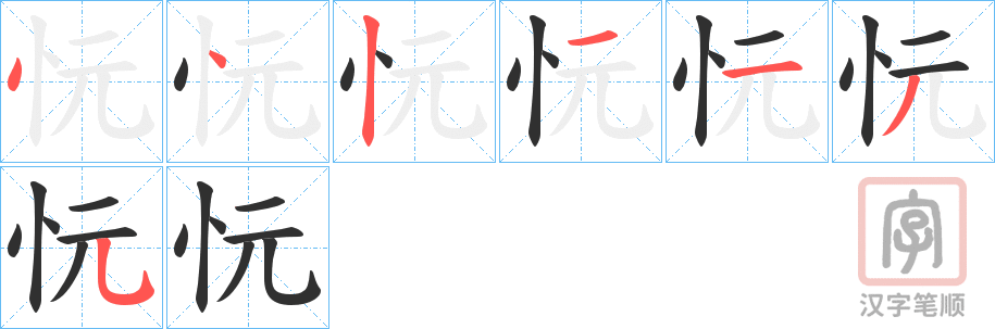 《忨》的笔顺分步演示（一笔一画写字）