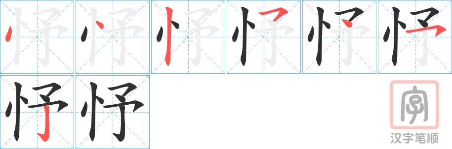 《忬》的笔顺分步演示（一笔一画写字）