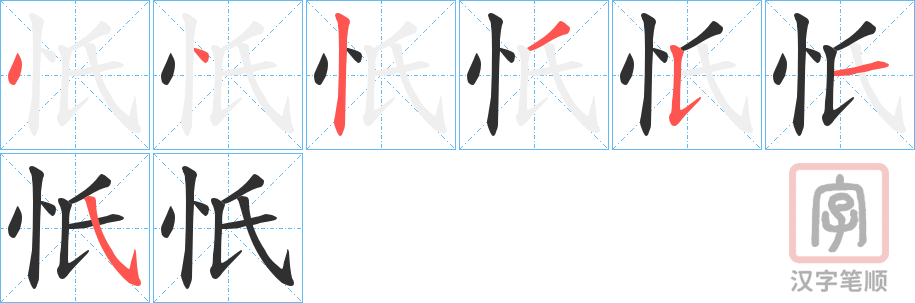 《忯》的笔顺分步演示（一笔一画写字）