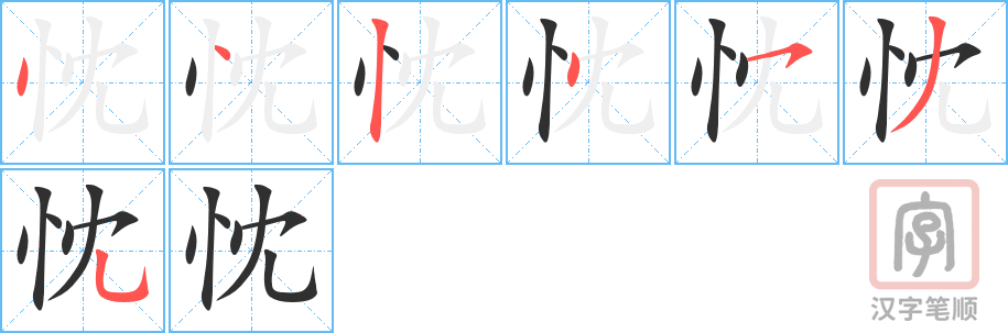 《忱》的笔顺分步演示（一笔一画写字）