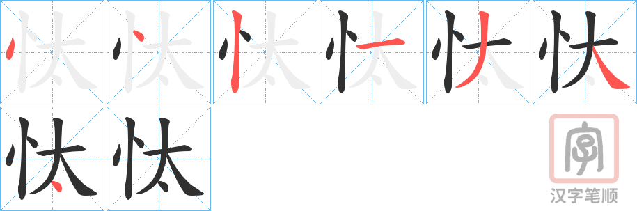 《忲》的笔顺分步演示（一笔一画写字）