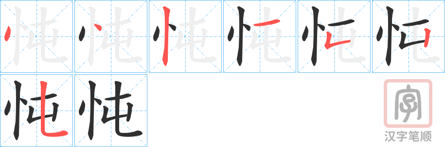 《忳》的笔顺分步演示（一笔一画写字）