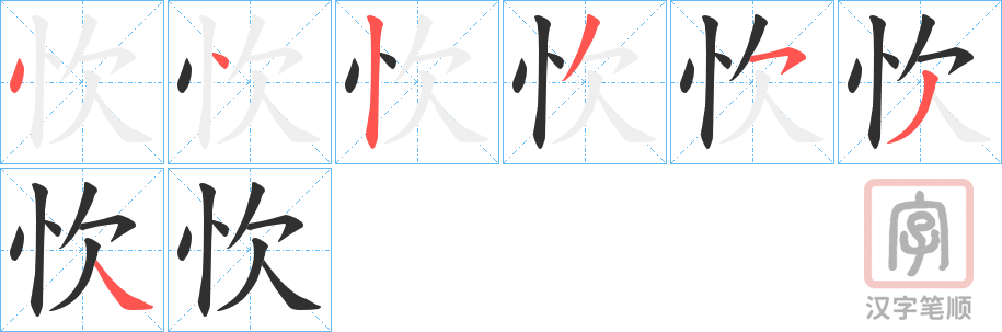 《忺》的笔顺分步演示（一笔一画写字）