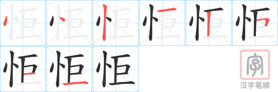 《怇》的笔顺分步演示（一笔一画写字）