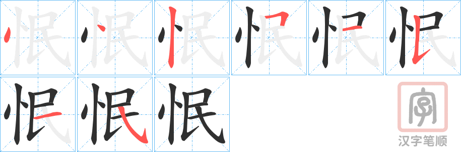 《怋》的笔顺分步演示（一笔一画写字）