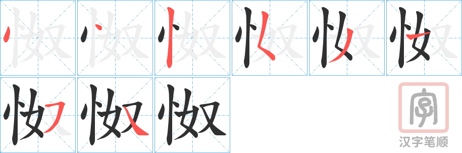 《怓》的笔顺分步演示（一笔一画写字）