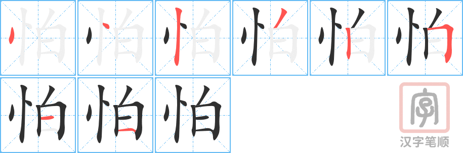 《怕》的笔顺分步演示（一笔一画写字）