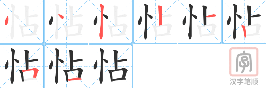《怗》的笔顺分步演示（一笔一画写字）
