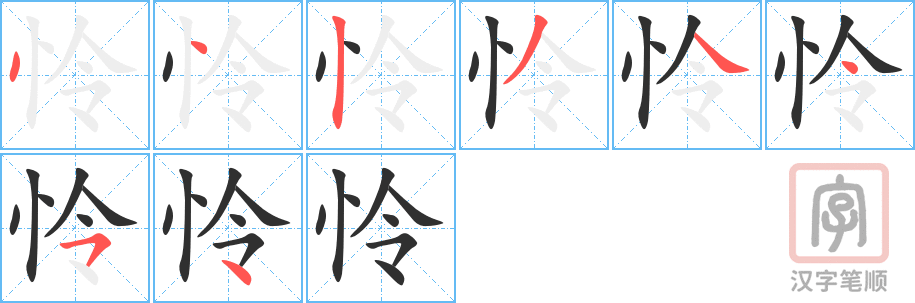 《怜》的笔顺分步演示（一笔一画写字）