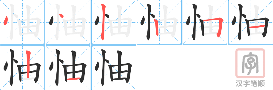 《怞》的笔顺分步演示（一笔一画写字）