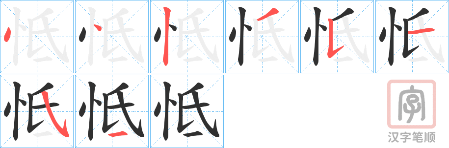 《怟》的笔顺分步演示（一笔一画写字）