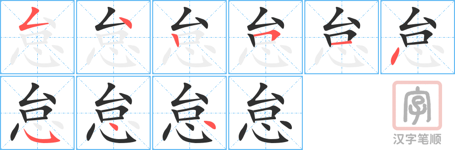 《怠》的笔顺分步演示（一笔一画写字）