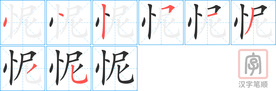 《怩》的笔顺分步演示（一笔一画写字）