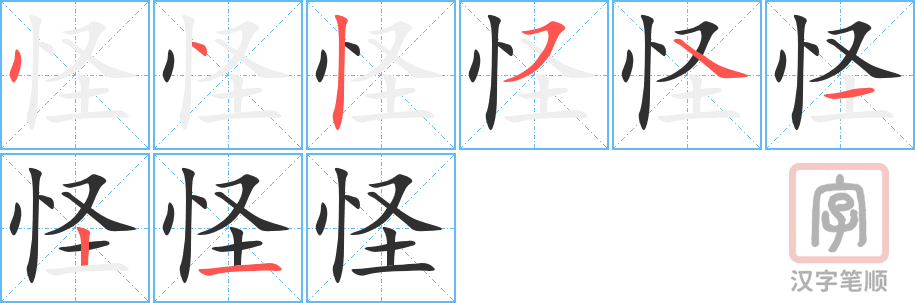 《怪》的笔顺分步演示（一笔一画写字）
