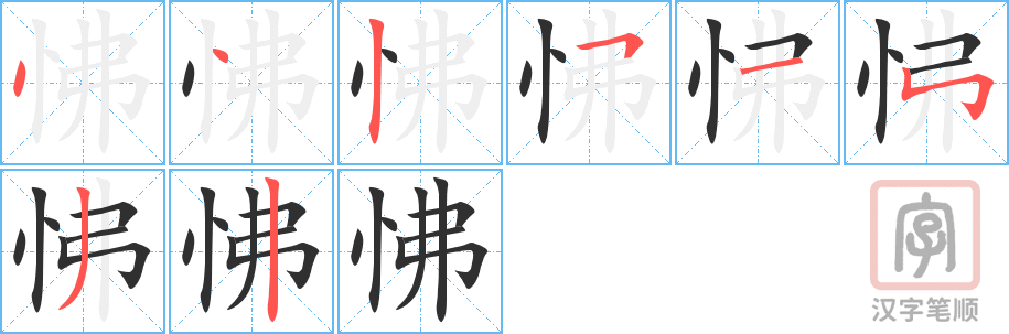 《怫》的笔顺分步演示（一笔一画写字）