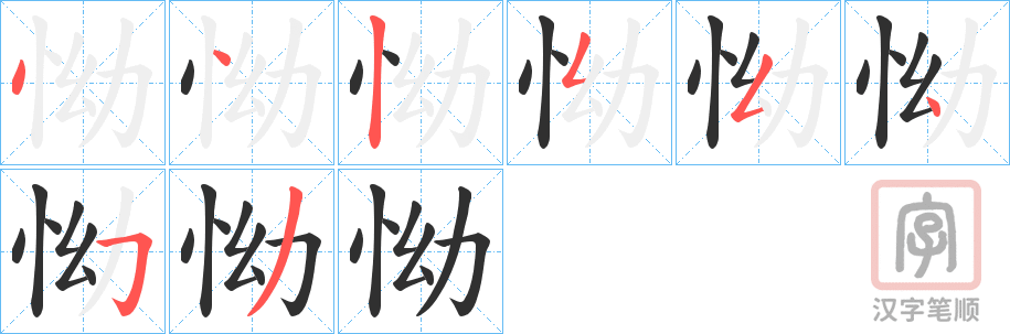 《怮》的笔顺分步演示（一笔一画写字）