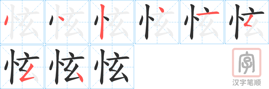 《怰》的笔顺分步演示（一笔一画写字）