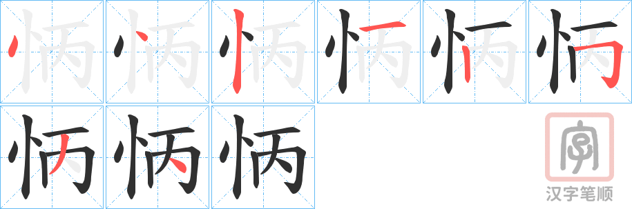 《怲》的笔顺分步演示（一笔一画写字）