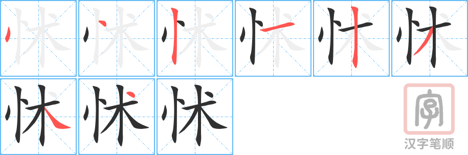 《怵》的笔顺分步演示（一笔一画写字）