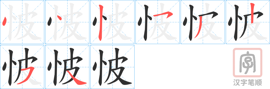 《怶》的笔顺分步演示（一笔一画写字）