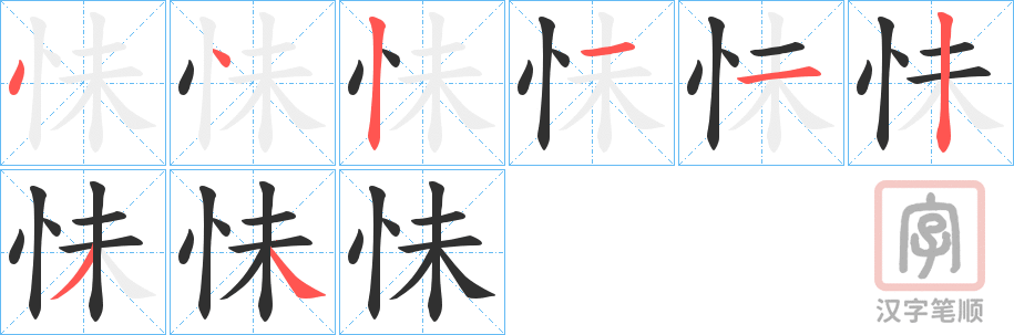 《怽》的笔顺分步演示（一笔一画写字）