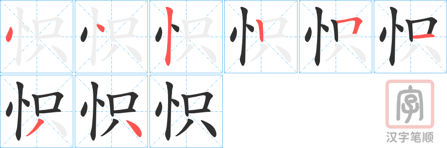 《怾》的笔顺分步演示（一笔一画写字）
